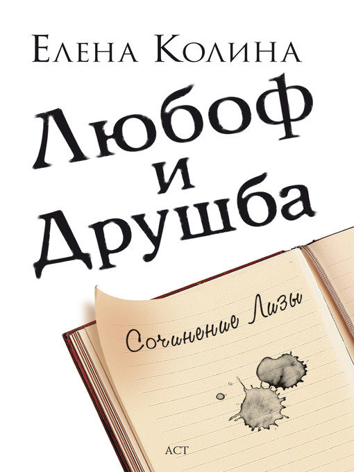 Title details for Любоф и друшба by Елена Колина - Available